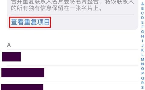 苹果 iOS 16 现在已经支持一键实现重复联系人名片合并-iphone12合并重复联系人