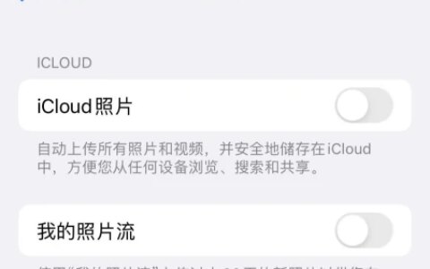 关闭iCloud功能，照片会丢吗？看完这点你就明白了-关闭icloud照片手机里的照片会没有吗