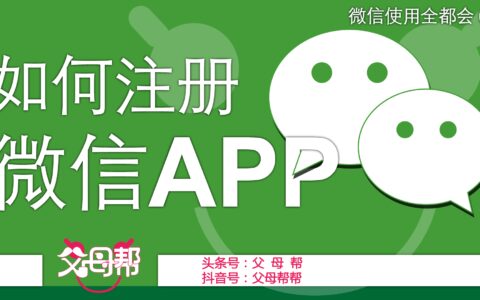 帮帮来教您，微信使用第4讲：如何简单快速地注册微信APP-怎样注册微微信号