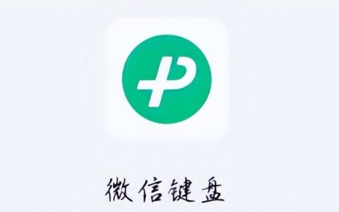 微信键盘APP就要来了，你会安装吗？-微信键盘怎样设置