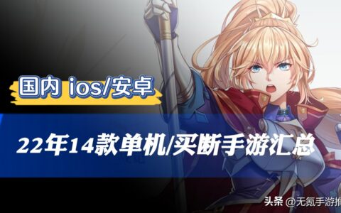 2022年14款单机/买断制手游盘点汇总，当前国内ios/安卓可玩-2020买断制游戏排行榜