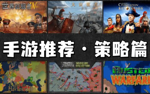 没电脑也能玩SLG，推荐几款“被吹爆”的策略手游-没有电脑怎么玩端游
