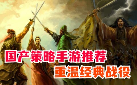 《维多利亚3》评价“褒贬不一”，不如来试试国内这些策略手游-维多利亚3有中文吗