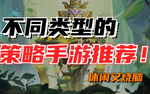 随时随地开启烧脑之旅，这些策略手游推荐给你！-烧脑的策略游戏有哪些