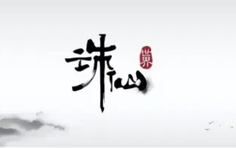 诛仙世界存在的问题-诛仙世界cj