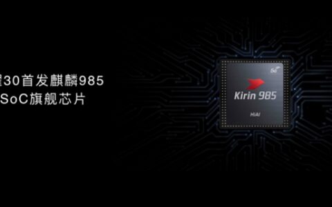 荣耀30首发的麒麟985啥水平？加强版麒麟820、AI跑分超骁龙全系-荣耀30搭载麒麟985