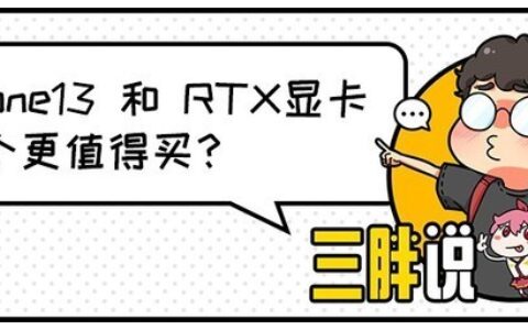 iPhone 13和显卡哪个更值得买？-地表最强显卡苹果32g显卡