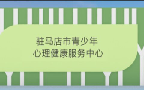 案例分享  驻马店市青少年心理健康服务中心-驻马店市心里咨询室