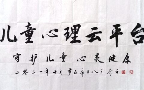 守护儿童心灵健康，乔平主为“儿童心理云平台”题词-守护儿童成长, 用心传递温暖手抄报