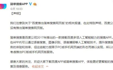百度回应“推出简单搜索网页版”：未考虑推出 受限于PC形态-简单搜索网页版本入口