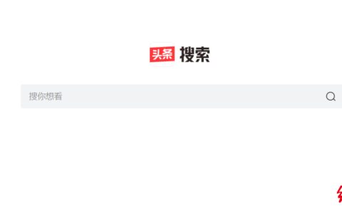 头条搜索网页版上线，我们对比了下它和百度的区别-头条搜索和今日头条有什么区别