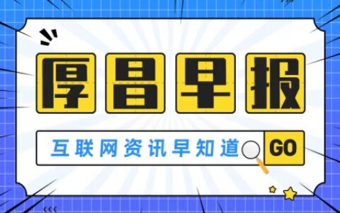 厚昌早报｜访问需求激增，ChatGPT崩了；苹果将于下周召开AI峰会-民国厚昌瓷嚣