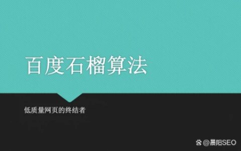 石榴算法是什么？怎么应对百度石榴算法？-石榴几月份成熟