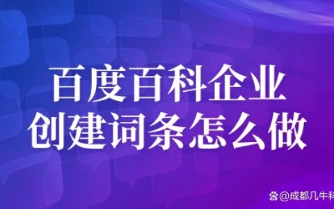 百度百科企业创建词条怎么做-公司如何创建百度百科