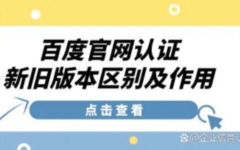 百度官网官网认证：新旧版本区别在哪儿？有什么用？-百度官网认证多少钱一个