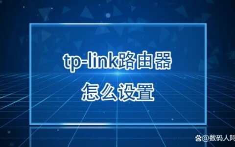 tp-link路由器怎么设置（学不会你打我）-tp-link路由器怎么设置?