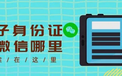 电子身份证在微信哪里？微信电子身份证的查看方式有2种，仅需3步…-手机怎样扫描身份证发给别人