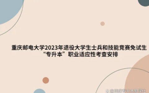 重庆邮电大学2023年免试生专升本职业适应性考查~-重庆邮电大学2020年专升本招生计划