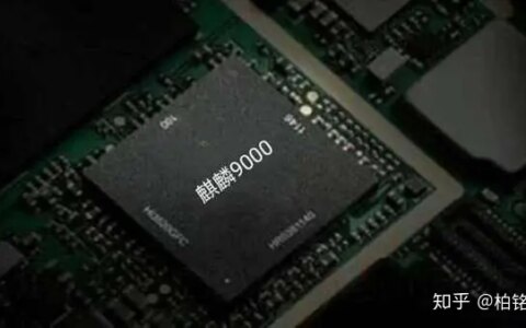 华为麒麟9000性能提升幅度大，但恐难成安卓一哥-华为麒麟9000什么水平