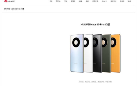 4G版Mate40 Pro和Mate X2华为官网上架 仍搭载麒麟9000处理器-mate40和mate40pro区别参数