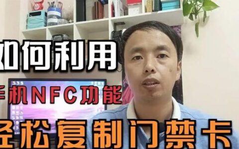 如何利用手机NFC复制门禁卡! 教程来了!-如何用手机的nfc功能复制门禁卡到手机