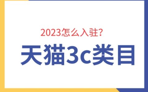 天猫3c类目入驻要什么资质？天猫入驻流程是怎样的？-天猫店铺3c类目多少钱合适