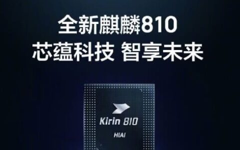 详解麒麟810，它到底有多强？真的能完爆骁龙730？-麒麟810相当骁龙什么处理器