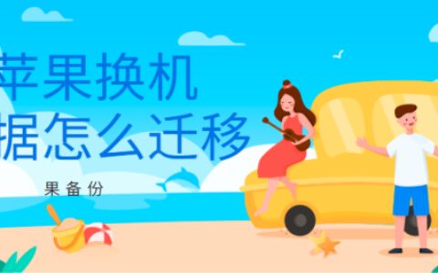 苹果换机数据怎么迁移？一键换机就靠它了！-苹果手机换机数据怎么导入旧手机里面