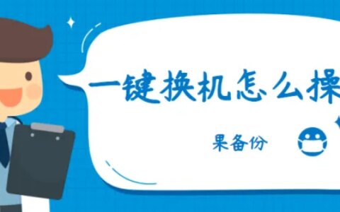 一键换机怎么操作？这样做，手机转移数据零烦恼！-手机里的一键换机在哪里找