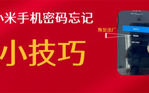 小米手机锁屏密码忘记怎么办?-小米手机锁屏密码忘了