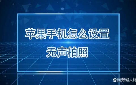 苹果手机怎么设置无声拍照-苹果手机拍照咔嚓声怎么关7