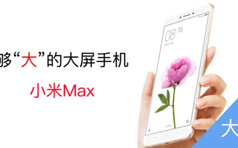 够“大”的大屏手机，小米Max-大屏手机就是小米max