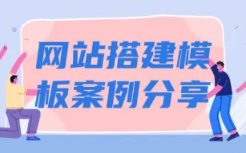 网站搭建模板案例分享——这么简单，你不要命啦！-网站搭建平台都有哪些