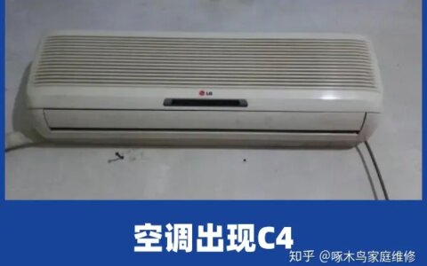啄木鸟家庭维修|3匹空调出现C4是何故障-空调c4是什么故障代码