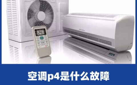 啄木鸟家庭维修|美的空调故障代码p4的维修-美的空调p4怎么处理