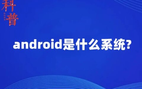 android是什么系统？-android属于什么类型的软件