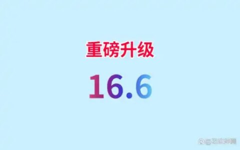 苹果iOS16.6正式发布，续航提升质的飞跃，信号完美，史诗级优化-ios16值得升级吗