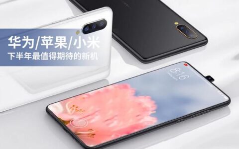 华为/苹果/小米 下半年最值得期待的新机-华为小米什么时候出新机