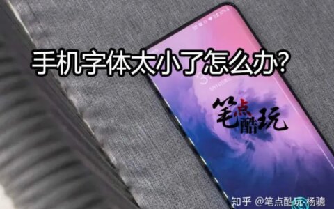 手机字体太小怎么调？互联网不该遗忘老人：这篇科普写给爸妈长辈-手机字体小怎样调大