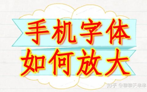 手机字体太小，点击查看图文讲解，字体如何放大！微信字体放大！-手机微信字体如何变大