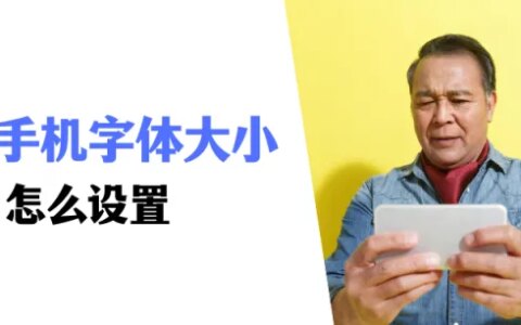 苹果手机字体大小怎么设置？简单实用，轻松学会！-苹果手机字体大小怎么设置?简单实用,轻松学会打字