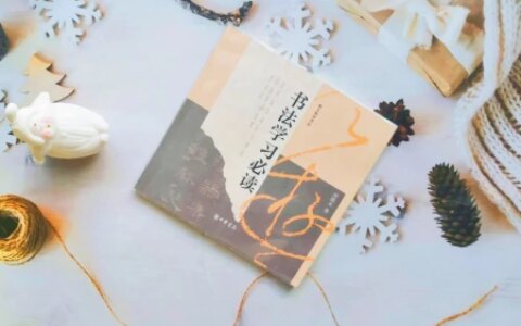 中国书法学习的入门书，书法家手把手教你避坑-书法入门基础教学