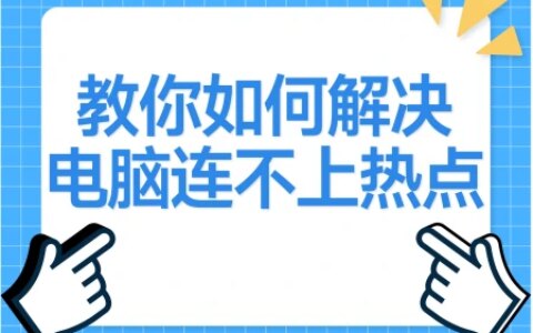 必应教你如何解决电脑连不上热点的问题-电脑连不起热点怎么办