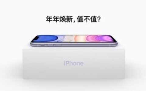 苹果“升级”年年焕新计划，这项服务真的划算吗？-iphone年年焕新计划亲自体验