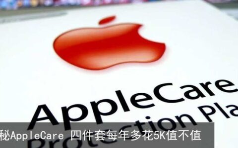 苹果全家桶AppleCare大揭秘 教你省钱办大事-苹果全家桶包括什么设备