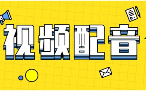 千万不要错过的两款免费配音软件