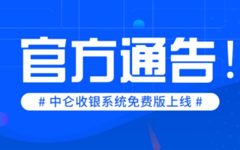 中仑进销存收银软件免费版正式上线-中仑收银软件官网