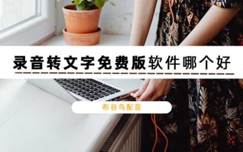 录音转文字免费版软件哪个好？3款免费的录音转文字软件分享-免费录音转文字软件哪个好 知乎