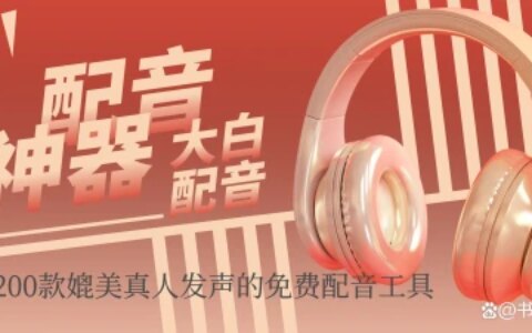 亲测一款免费的配音软件-大白配音神器-免费的配音软件有哪些?