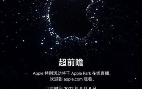 苹果秋季发布会官宣 9月8日凌晨见证iPhone 14登场-iphone秋季发布会2021